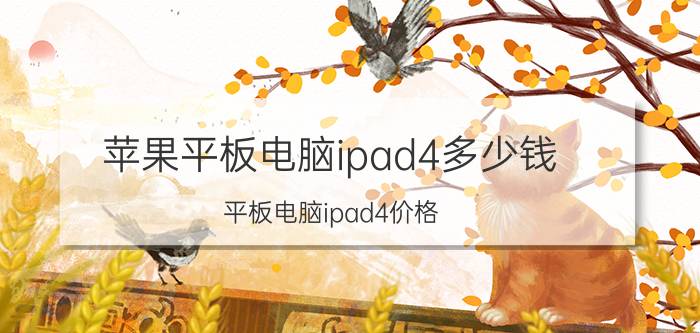 苹果平板电脑ipad4多少钱 平板电脑ipad4价格（最新报价）